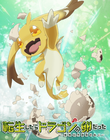 转生之后的我变成了龙蛋动画化确定!土岐隼一领衔主演