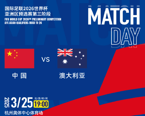 国足生死战迎战澳大利亚:冲击世界杯之路仍存希望